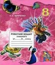 Біологія 8 клас А.С. Вихренко 